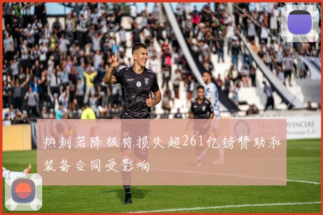 热刺若降级将损失超261亿镑赞助和装备合同受影响