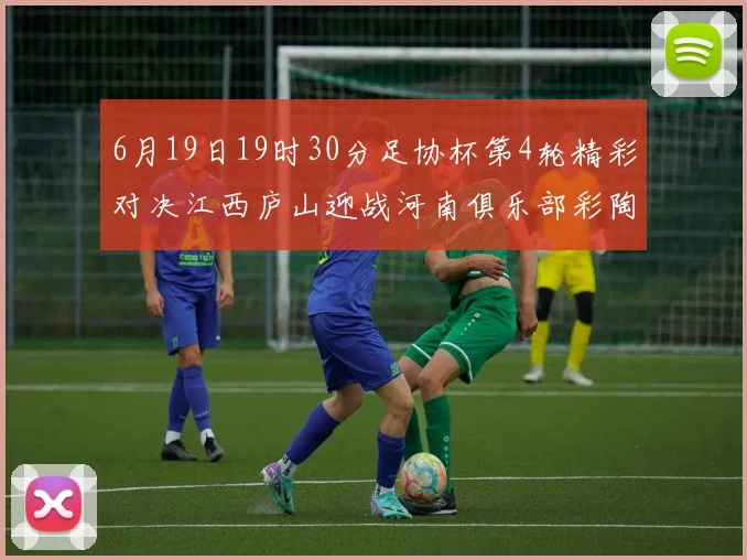 6月19日19时30分足协杯第4轮精彩对决江西庐山迎战河南俱乐部彩陶坊