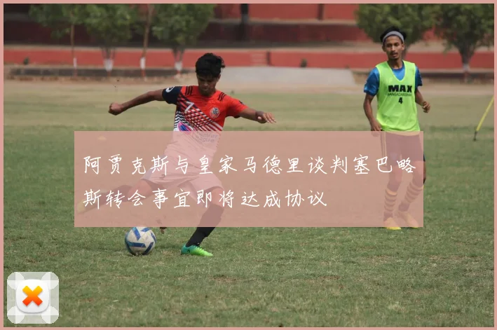 阿贾克斯与皇家马德里谈判塞巴略斯转会事宜即将达成协议