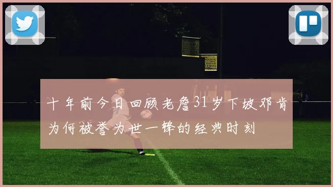 十年前今日回顾老詹31岁下坡邓肯为何被誉为世一锋的经典时刻